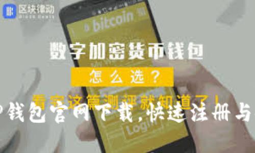 : 百度TP钱包官网下载，快速注册与使用指南
