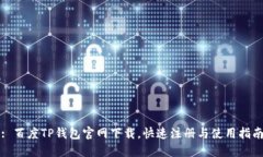 : 百度TP钱包官网下载，快