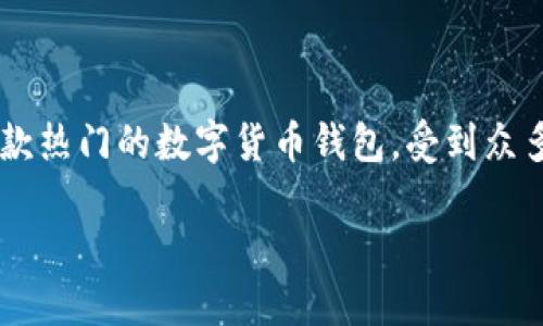 TP钱包官网下载安装流程是一个广受关注的话题，尤其是在数字资产管理和区块链技术日益普及的今天。TP钱包作为一款热门的数字货币钱包，受到众多用户的青睐。本文将详细介绍TP钱包的下载安装流程，并提供一些相关问题的解答，帮助用户更好地理解和使用TP钱包。

TP钱包官网下载安装流程详解