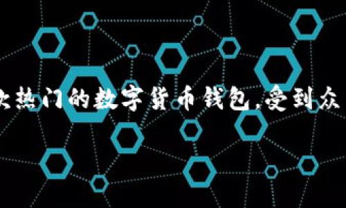 TP钱包官网下载安装流程是一个广受关注的话题，尤其是在数字资产管理和区块链技术日益普及的今天。TP钱包作为一款热门的数字货币钱包，受到众多用户的青睐。本文将详细介绍TP钱包的下载安装流程，并提供一些相关问题的解答，帮助用户更好地理解和使用TP钱包。

TP钱包官网下载安装流程详解