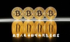  数字人民币好听的钱包名