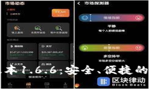 下载TP钱包最新版本1.6.6：安全、便捷的数字资产管理工具