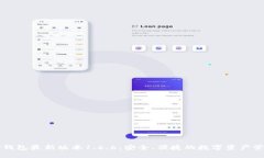 下载TP钱包最新版本1.6.6：
