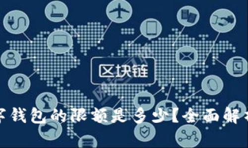 企业数字钱包的限额是多少？全面解析与建议