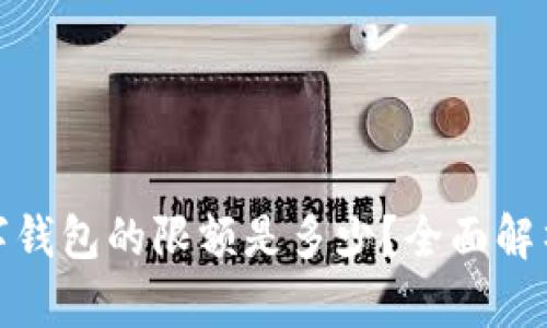 企业数字钱包的限额是多少？全面解析与建议