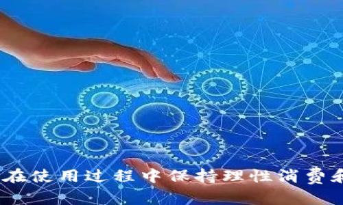   数字钱包与个人征信的关系探索/ 

 guanjianci 数字钱包, 个人征信, 信用评分, 金融科技, 支付安全/guanjianci 

## 引言

随着科技的发展，**数字钱包**逐渐成为了人们日常生活中不可或缺的一部分。从支付购物到转账理财，数字钱包的便利性吸引了大量用户。然而，在享受数字钱包带来的便利时，很多人可能会忽视其与个人**征信**的紧密关系。个人征信对于贷款、信用卡申请等金融活动至关重要，而数字钱包的数据也可能在其中发挥不可忽视的作用。

本篇文章将深入探讨数字钱包如何影响个人征信，以及相关的信用评分和金融科技的发展。我们还将解答用户可能关心的五个问题，从而帮助大家更好地理解数字钱包与个人征信之间的关系。

## 数字钱包的运作机制

数字钱包是将用户的支付信息和银行账户绑定的一种电子服务。用户通过数字钱包支付时，无需向商家透露自己的银行卡信息，因为所有交易信息会通过加密技术安全地传输。具体来说，数字钱包的运作流程通常如下：

1. **用户注册**：用户需要下载一个数字钱包应用并进行注册，提供如手机号、身份证号码等信息。
2. **账户绑定**：用户将自己的银行卡账户与数字钱包账户进行绑定。
3. **支付过程**：用户在商家处付款时，可以选择使用数字钱包进行支付，支付完成后，金额会从用户的银行账户中扣除。
4. **交易记录**：所有的交易信息会被记录在用户的数字钱包中，并可能会与金融机构共享。

通过这种方式，数字钱包不仅让消费者的支付变得更加便捷，同时也能积累大量用户的消费数据。

## 数字钱包对个人征信的影响

### 1. 数据积累与信用评分

数字钱包的运营商会通过用户的交易记录，分析其消费习惯、支付能力等多方面的数据，进而影响用户的信用评分。更具体地说，积极且按时使用数字钱包的用户，可能会在信用评分中受到正面影响。比如，他们的消费规律、支付频率等都可以用作评估信用的依据。

相反，若用户在数字钱包中频繁发生退款、拒付等负面行为，可能会影响他们的信用评分。这就意味着，用户在使用数字钱包时，应该谨慎管理自己的消费行为，以维护良好的**信用记录**。

### 2. 风险评估与授信

在传统的金融体系中，银行通常会依据用户的信用历史、收入水平等指标来评估其贷款能力。而数字钱包提供的实时交易数据为金融机构提供了更为全面的风险评估依据。

例如，当用户在某个商家频繁消费且按时支付时，银行或贷款机构将更倾向于授予其信贷，从而根据数字钱包记录的良好支付行为进行授信。同时，数字钱包也能为小微企业提供融资支持，因为金融机构可以通过分析这些企业的数字钱包交易记录来快速评估信用。

### 3. 个人隐私与安全

尽管数字钱包能够为用户提供便利的支付体验，但它同时也涉及到隐私和安全的问题。用户的支付信息、交易记录等敏感数据一旦被不法分子窃取，可能会导致信用损失。

因此，在使用数字钱包时，用户应选择信誉良好的平台，并充分了解其隐私政策。同时，定期检查个人的信用报告，确保自己的信用记录中没有误差或异常。

## 可能相关的问题

### 问题一：数字钱包是否会影响我的信用评分？

#### 影响机制

数字钱包可以影响信用评分，主要是通过记录用户的消费行为来实现的。金融机构通常通过多种方式来评估信用，例如了解用户的还款历史、消费习惯等。若用户在数字钱包中保持良好的支付习惯，及时履行付款义务，金融机构很可能会将这部分积极信息纳入信用评价中。

#### 举例说明

举个例子，如果某用户每个月定期使用数字钱包进行支付，并且从未出现过逾期付款，那么金融机构在评估其信用时，可能会认为其信用风险相对较低，从而提升其信用评分。反之，如果用户经常发生拒付或退款，金融机构在评估其信贷能力时就可能会提出质疑，进而影响信用评分。

#### 注意事项

用户在使用数字钱包时，应保持谨慎并定期检查自己的信用评分。若发现信用评分下降，应及时分析原因，并采取相应措施。如有必要，还可以与金融机构沟通，以了解具体情况。

### 问题二：数字钱包与传统银行的关系如何？

#### 协同发展

数字钱包与传统银行并非对立关系，实际上，两者在很大程度上是相辅相成的。很多数字钱包服务都是与银行合作提供的，银行作为传统金融机构，可以为数字钱包提供必要的资金支持和安全保障。

#### 优势互补

数字钱包提供了一种便捷的支付方式，而银行提供了深厚的金融背景和信任基础。用户可以通过数字钱包快速完成交易，而银行则提供了相应的信贷和资金管理服务。这种协同发展不仅能够提升用户体验，也能促进整个金融生态系统的健康发展。

#### 转型挑战

不过，数字钱包的兴起也为传统银行带来了挑战。越来越多的用户更倾向于使用数字钱包进行支付，而不再依赖传统的银行服务。这就要求传统银行在服务上进行转型升级，提供更加便捷、快速的金融服务，以满足用户的需求。

### 问题三：数字钱包的安全性如何保障？

#### 安全技术

数字钱包通常采用一系列安全措施来保护用户的信息和资金安全。包括数据加密、双重身份认证等技术手段，可以有效防止信息泄露和资金盗取。

#### 用户设置

此外，用户自身也应采取相应的安全措施，如设置强密码、定期更换密码、打开交易提醒等，这些都可以有效提升账户的安全性。

#### 注意风险

尽管安全技术已经相对成熟，用户在使用数字钱包时仍需保持警惕。应选择信誉良好的数字钱包，并保持对账户的监测，避免在公共网络下进行敏感操作，以降低遭受攻击的风险。

### 问题四：数字钱包如何促进个人财务管理？

#### 数据分析

数字钱包能够帮助用户更方便地记录消费信息，从而进行有效的财务管理。用户通过查看数字钱包的消费明细，可以更清晰地了解自身的消费习惯，从而根据实际情况进行预算调整。

#### 自动化功能

此外，许多数字钱包还提供了预算管理和自动归类的功能，用户可以通过这些功能设定消费上限、分配预算，提高个人财务管理的效率。

#### 长期影响

长期来看，借助数字钱包的管理，用户能够逐渐养成良好的消费习惯，有效避免冲动消费和过度负债，从而为长期的财务健康奠定基础。

### 问题五：如何选择合适的数字钱包？

#### 功能对比

选择合适的数字钱包时，用户应对比不同数字钱包的功能，如支付方式、费用、用户体验等，以选出最符合自身需求的产品。

#### 安全性考量

安全性也是选择数字钱包的关键因素，用户应优先选择那些拥有较高安全技术标准的数字钱包平台，如数据加密、用户隐私保护等。

#### 用户评价

此外，用户评价也是参考的重要依据，选择那些口碑良好、用户反馈积极的数字钱包，能够更有效地避免潜在风险，确保良好的使用体验。

## 结语

数字钱包的兴起正在改变我们的消费方式，也在影响着个人的征信记录。在享受数字钱包带来的便利时，用户需意识到与**征信**、信用评分等之间的关系，从而在使用过程中保持理性消费和良好记录，以维护自己的财务健康和信用状况。通过正确的理解和使用数字钱包，用户不仅能提高生活质量，还能有效管理个人财务，享受到更智能的金融服务。