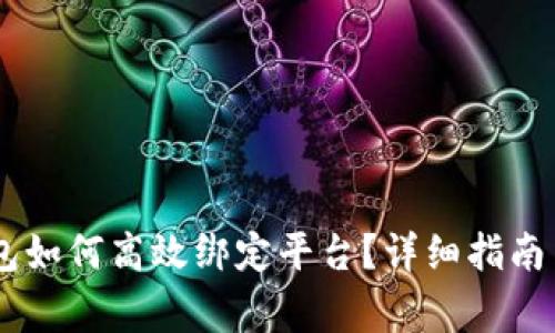  区块链NFC钱包如何高效绑定平台？详细指南与常见问题解答