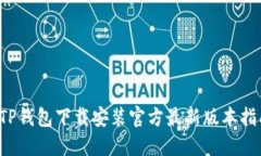  TP钱包下载安装官方最新