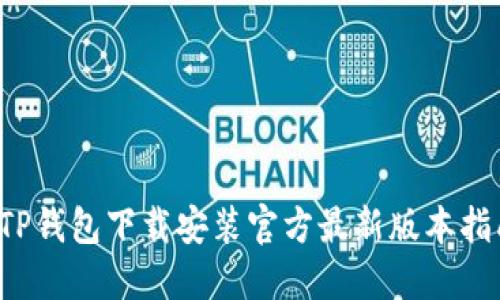  TP钱包下载安装官方最新版本指南