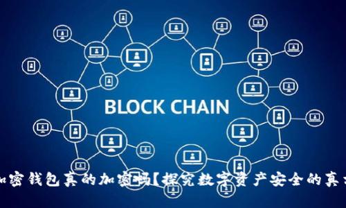 加密钱包真的加密吗？探究数字资产安全的真相