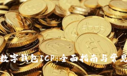 如何开通数字钱包ICP：全面指南与常见问题解答