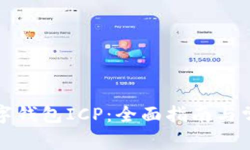 如何开通数字钱包ICP：全面指南与常见问题解答