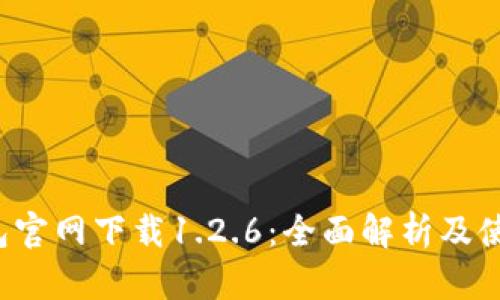  TP钱包官网下载1.2.6：全面解析及使用指南