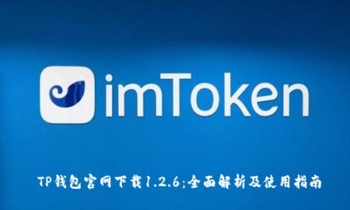  TP钱包官网下载1.2.6：全面解析及使用指南