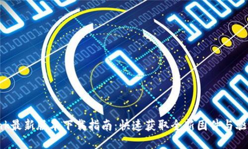 TP-Link最新版本下载指南：快速获取全新固件与驱动程序