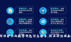 如何保护你的数字钱包信