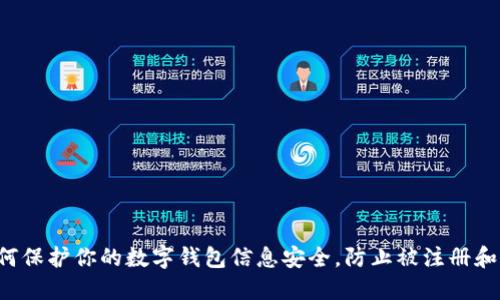  如何保护你的数字钱包信息安全，防止被注册和盗用