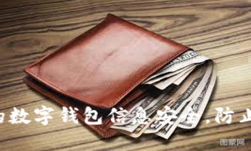  如何保护你的数字钱包信息安全，防止被注册和盗用