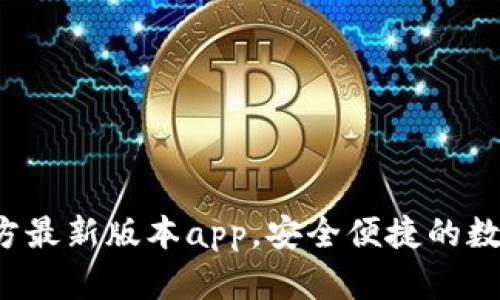  下载TP钱包官方最新版本app，安全便捷的数字资产管理工具
