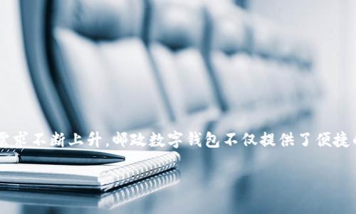 下载邮政数字钱包是一个日益受欢迎的话题，尤其是在现代社会中，数字支付和电子金融服务的需求不断上升。邮政数字钱包不仅提供了便捷的支付方式，还具备安全性和多功能性，满足用户日常生活和消费的需求。以下是文章的基本框架。

如何下载邮政数字钱包：分步指南与常见问题解答