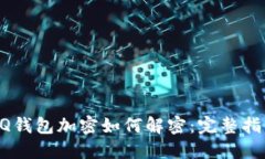 QQ钱包加密如何解密：完整