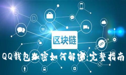 QQ钱包加密如何解密：完整指南