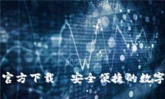 TP钱包最新版官方下载—安