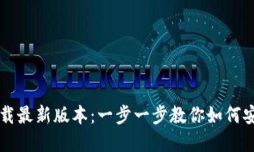 TP钱包官网下载最新版本：一步一步教你如何安全下载和使用