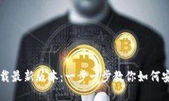 TP钱包官网下载最新版本：