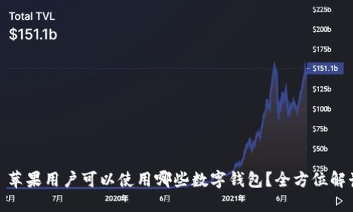 : 苹果用户可以使用哪些数字钱包？全方位解读