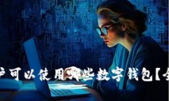 : 苹果用户可以使用哪些数