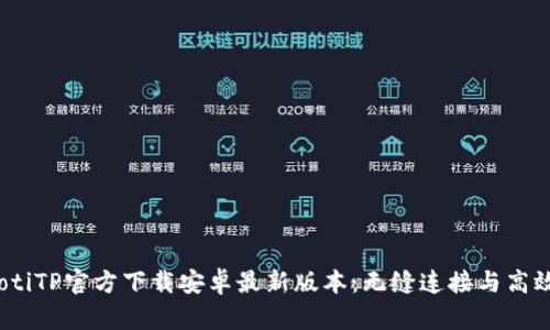 bianotiTP官方下载安卓最新版本：无缝连接与高效管理