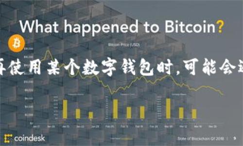 数字钱包已经成为许多人日常生活中不可或缺的一部分，应用广泛。然而，许多用户在不再使用某个数字钱包时，可能会遇到注销账户的问题。本文将详细介绍如何注销数字钱包帐号，以及一些常见的相关问题。

数字钱包帐号怎么注销掉？详解注销步骤与相关问题
