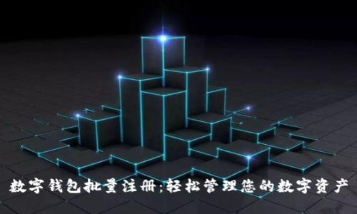 数字钱包批量注册：轻松管理您的数字资产