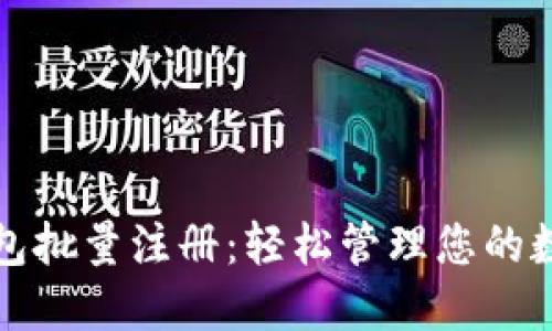 数字钱包批量注册：轻松管理您的数字资产