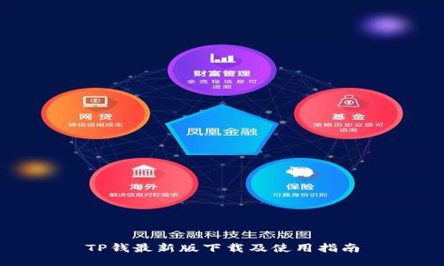 TP钱最新版下载及使用指南