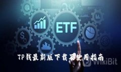 TP钱最新版下载及使用指南