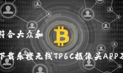 思考一个符合大众和如何