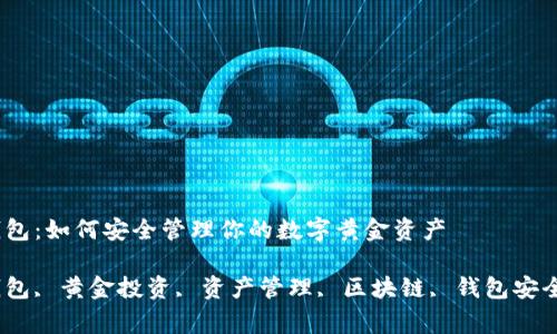 数字化黄金钱包：如何安全管理你的数字黄金资产

数字化黄金钱包, 黄金投资, 资产管理, 区块链, 钱包安全/guanjianci


