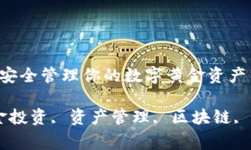 数字化黄金钱包：如何安全管理你的数字黄金资产

数字化黄金钱包, 黄金投资, 资产管理, 区块链, 钱包安全/guanjianci

