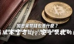 : 下载TP钱包最新版本官方