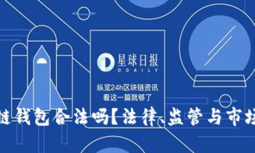 : 做区块链钱包合法吗？法律、监管与市场现状分析