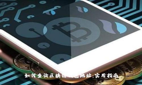 如何查询区块链钱包地址：实用指南