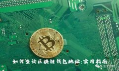 如何查询区块链钱包地址