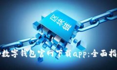 tp数字钱包官网下载app：全