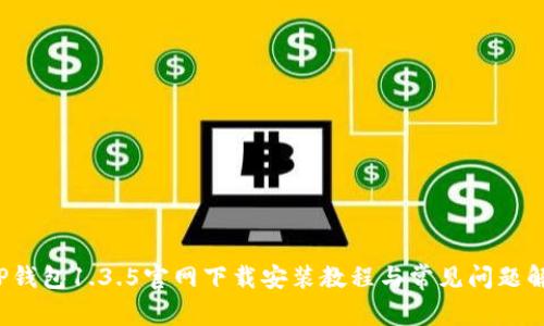  TP钱包1.3.5官网下载安装教程与常见问题解析