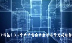  TP钱包1.3.5官网下载安装教