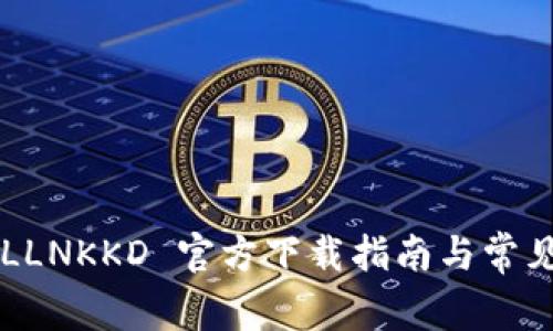 TP-Link LLNKKD 官方下载指南与常见问题解答