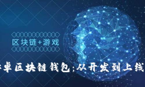 如何实现安卓区块链钱包：从开发到上线的完整指南