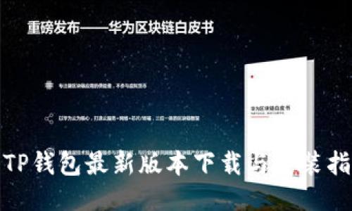: TP钱包最新版本下载与安装指南